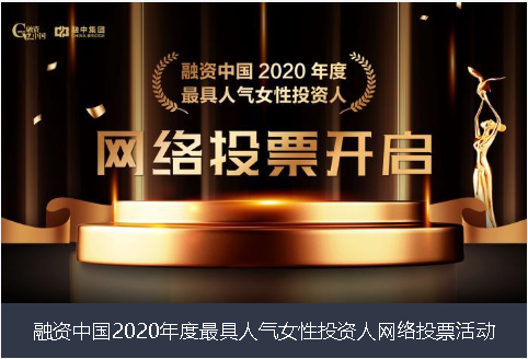 金门县融资中国2020年度最具人气女性投资人网络投票活动