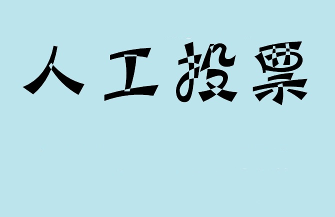 金门县如何有效地进行微信拉票？